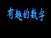 小學(xué)美術(shù)課件-5.16有趣的數(shù)字嶺南版(13張PPT)ppt課件