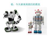 小學(xué)美術(shù)課件-第2課機器人-人美版(16張PPT)ppt課件