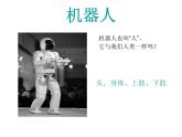 小學(xué)美術(shù)課件-第2課機器人-人美版(16張PPT)ppt課件