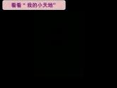 小學美術(shù)課件-第1課我的小天地-人美版(17張PPT)ppt課件