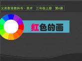 小學(xué)美術(shù)課件-第6課紅色的畫-人美版(13張PPT)ppt課件