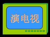 小学美术课件-第5课演电视-人美版(15张PPT)ppt课件
