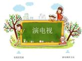 小学美术课件-第5课演电视-人美版(13张PPT)ppt课件