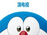 小学美术课件-第5课演电视-人美版(19张PPT)ppt课件