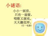 小學(xué)美術(shù)課件-第5課演電視-人美版(12張PPT)ppt課件