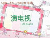 小學(xué)美術(shù)課件-第5課演電視-人美版(12張PPT)ppt課件
