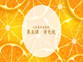 小学美术课件-第5课演电视-人美版(10张PPT)ppt课件