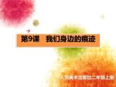 小學(xué)美術(shù)課件-第9課我們身邊的痕跡-人美版(10張PPT)ppt課件