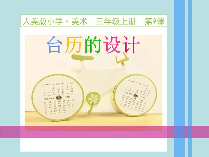 小学美术课件-第9课台历的设计-人美版(18张PPT)ppt课件04