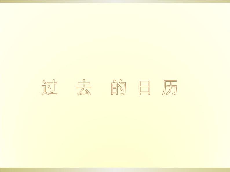 小学美术课件-第9课台历的设计-人美版(9张PPT)ppt课件06