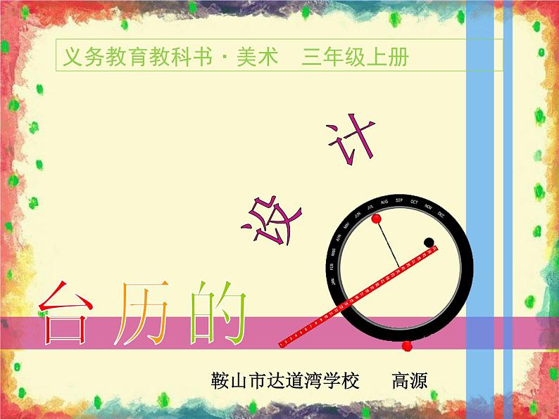 小学美术课件-第9课台历的设计-人美版(10张PPT)(1)ppt课件02