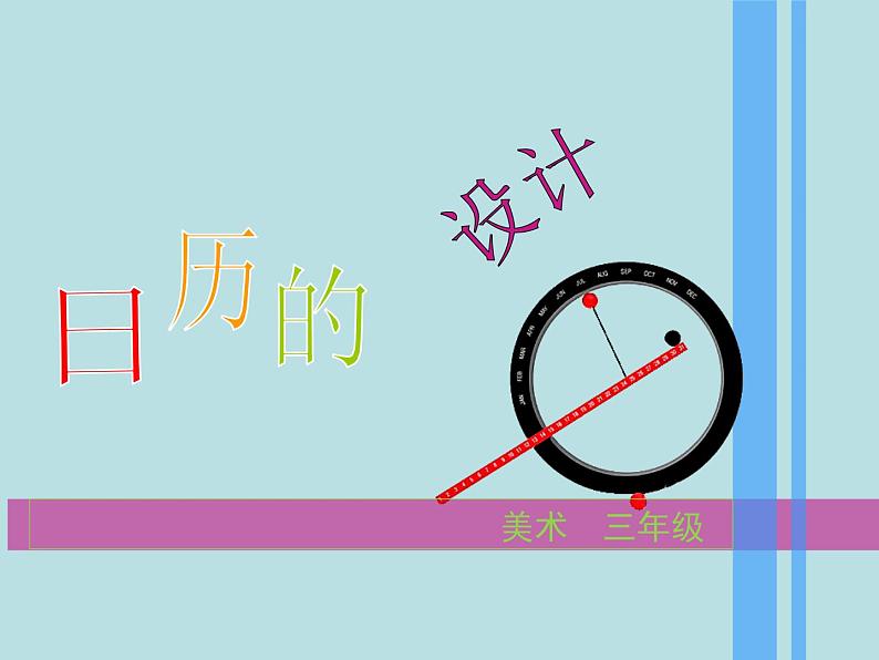 小学美术课件-第9课台历的设计-人美版(20张PPT)(1)ppt课件第5页