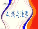 【人教版】六年級美術(shù)上冊第4課-《線與造型》ppt課件（共77張）