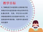 【人教版】六年級美術(shù)上冊第4課-《線與造型》ppt課件（共77張）