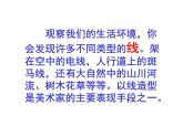 【人教版】六年級美術(shù)上冊第4課-《線與造型》ppt課件（共77張）