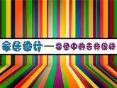 小學美術課件-第8課身邊的設計藝術-人美版(14張PPT)(2)ppt課件