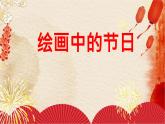 小學(xué)美術(shù)課件-第11課繪畫中的節(jié)日-人美版(10張PPT)ppt課件