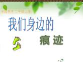 小學(xué)美術(shù)課件-第9課我們身邊的痕跡-人美版(17張PPT)ppt課件