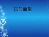 小學(xué)美術(shù)課件-第10課民間面塑-人美版(15張PPT)ppt課件