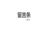 小學(xué)美術(shù)課件-第10課我的留言夾-贛美版(17張PPT)ppt課件