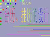 小學(xué)美術(shù)課件-第9課臺歷的設(shè)計-人美版(12張PPT)ppt課件