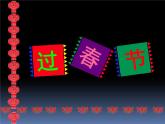 小學(xué)美術(shù)課件-第19課過春節(jié)-人美版(14張PPT)ppt課件