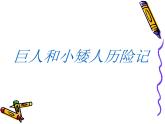小學(xué)三年級上冊美術(shù)課件-2.4巨人與小矮人歷險記-嶺南版(14張)ppt課件