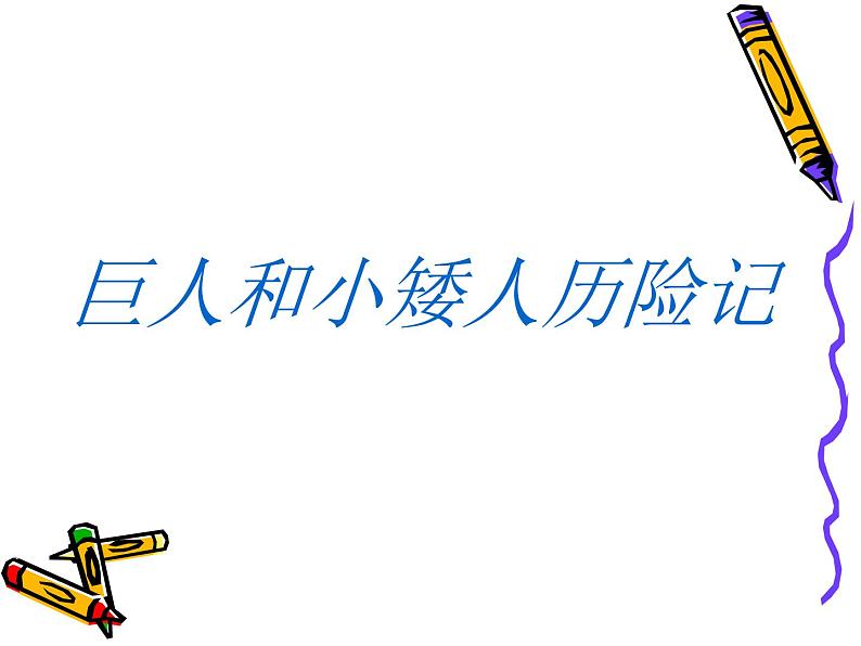 小学三年级上册美术课件-2.4巨人与小矮人历险记-岭南版(14张)ppt课件02