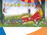 小學(xué)三年級上冊美術(shù)課件-2.4巨人與小矮人歷險記-嶺南版(18張)ppt課件