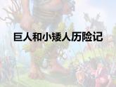 小學(xué)三年級上冊美術(shù)課件-2.4巨人與小矮人歷險記-嶺南版(21張)ppt課件