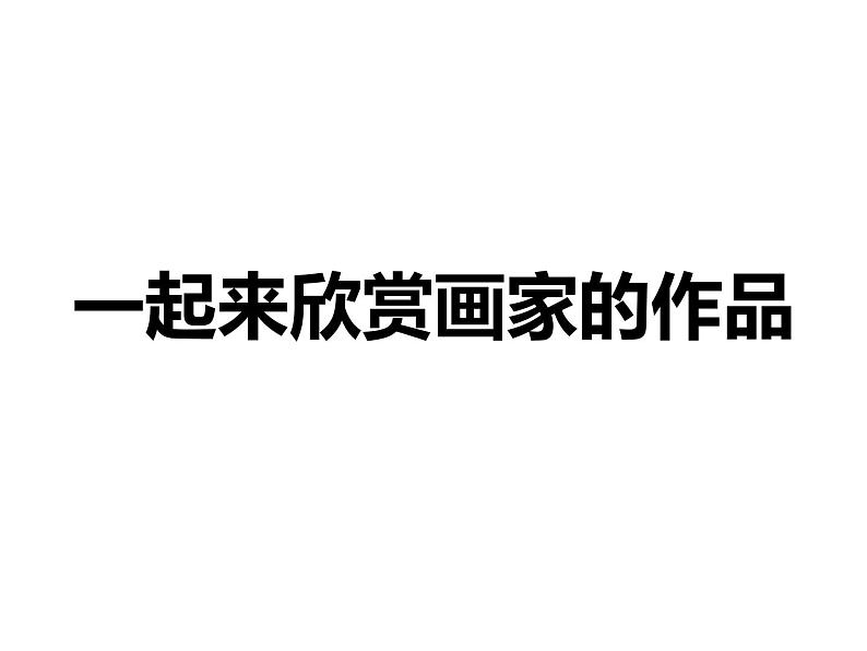 小学三年级上册美术课件-2.4巨人与小矮人历险记-岭南版(21张)ppt课件03