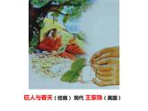 小學(xué)三年級上冊美術(shù)課件-2.4巨人與小矮人歷險記-嶺南版(21張)ppt課件