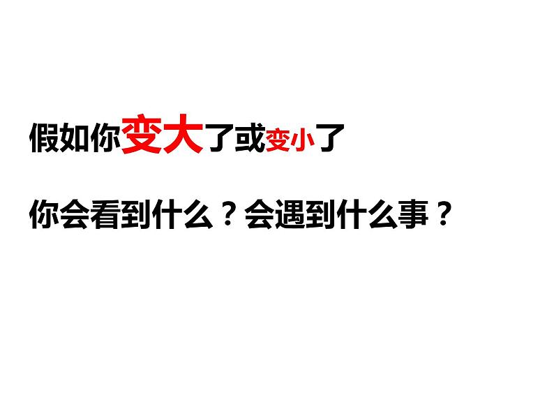 小学三年级上册美术课件-2.4巨人与小矮人历险记-岭南版(21张)ppt课件07