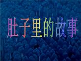 小學(xué)三年級(jí)上冊(cè)美術(shù)課件-2.3肚子里的故事-嶺南版(19張)(1)ppt課件