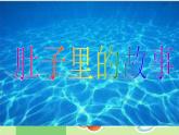 小學(xué)三年級(jí)上冊(cè)美術(shù)課件-2.3肚子里的故事-嶺南版(14張)ppt課件(1)