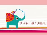 小學(xué)三年級上冊美術(shù)課件-2.4巨人與小矮人歷險記-嶺南版(16張)ppt課件
