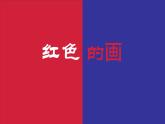 小學(xué)美術(shù)課件-第6課紅色的畫-人美版(13張PPT)ppt課件