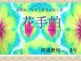 三年級美術(shù)《花手帕》（正式）課件PPT