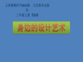 小學美術課件-第8課身邊的設計藝術-人美版(14張PPT)ppt課件
