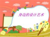 小學美術課件-第8課身邊的設計藝術-人美版(12張PPT)(1)ppt課件