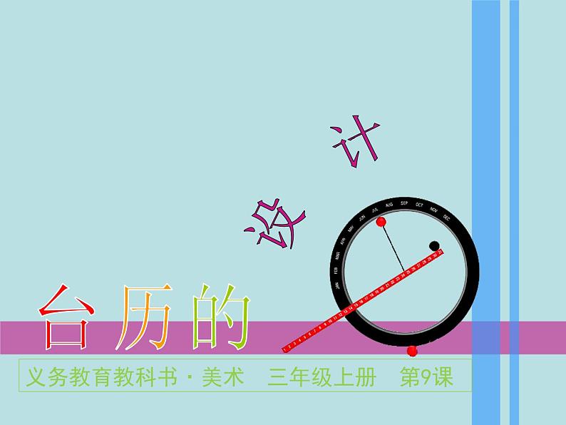 小学美术课件-第9课台历的设计-人美版(9张PPT)ppt课件第3页