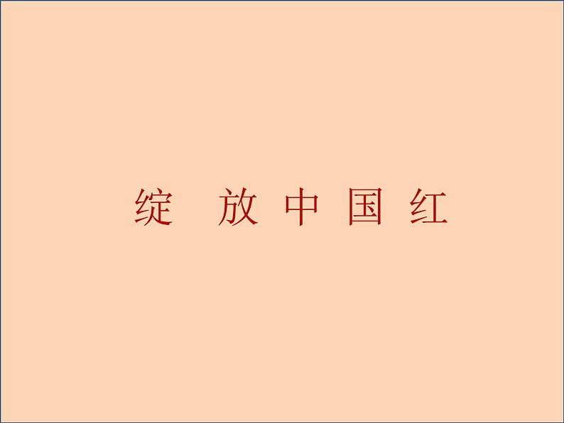 小学美术课件-第19课过春节-人美版(17张PPT)ppt课件第2页