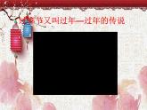 小學(xué)美術(shù)課件-第19課過春節(jié)-人美版(13張PPT)(1)ppt課件