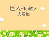 小學(xué)三年級上冊美術(shù)課件-2.4巨人與小矮人歷險記-嶺南版(17張)ppt課件