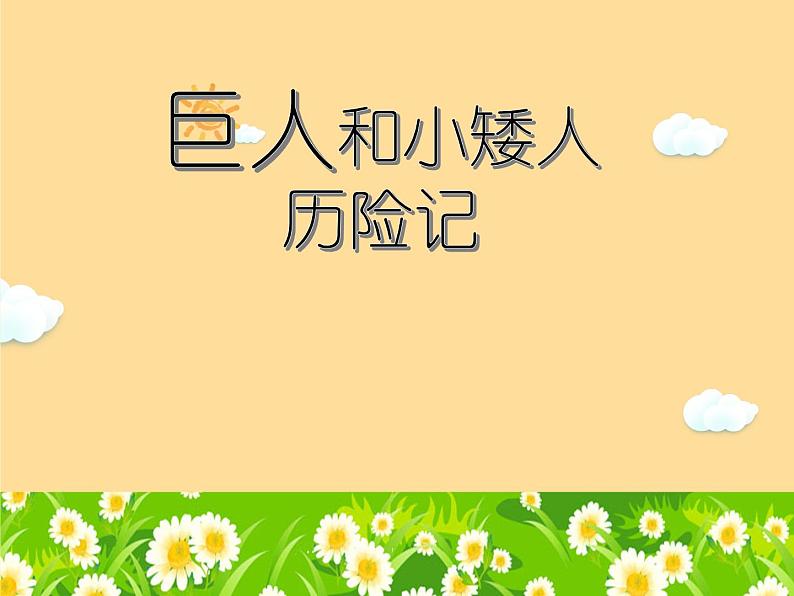 小学三年级上册美术课件-2.4巨人与小矮人历险记-岭南版(17张)ppt课件02