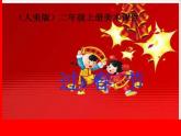 小學(xué)美術(shù)課件-第19課過春節(jié)-人美版(13張PPT)ppt課件