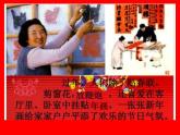 小學(xué)美術(shù)課件-第19課過春節(jié)-人美版(13張PPT)ppt課件