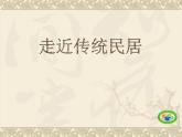 小學(xué)三年級(jí)上冊(cè)美術(shù)課件-1.1走近傳統(tǒng)民居-嶺南版(13張)ppt課件