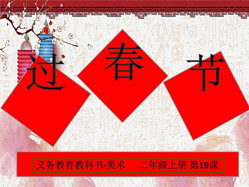 小学美术课件-第19课过春节-人美版(13张PPT)ppt课件03