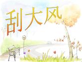 小學(xué)三年級(jí)上冊(cè)美術(shù)課件-5.12刮大風(fēng)-嶺南版(13張)ppt課件